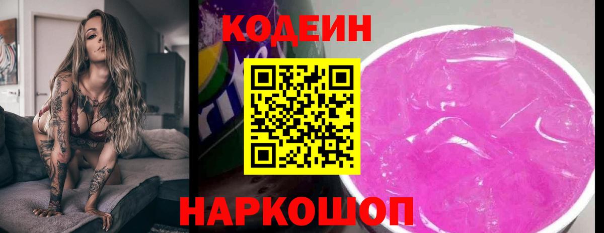 Балахна  Кодеин Purple Drank  Кодеиновый сироп Lean Purple Drank  Вход с VPN 